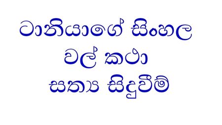 Taniya'nın Sinhala Diliyle Anlatılan Hikayesi 1. Bölüm