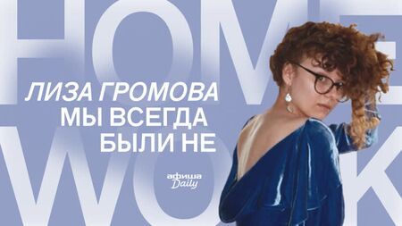 Ödev: Lisa Gromova - "Biz her zaman değildik."