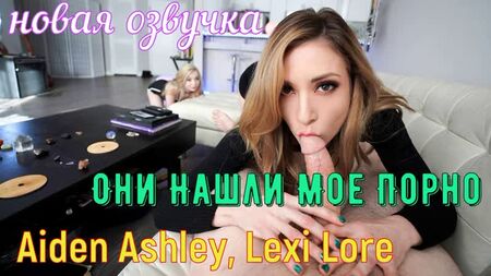 Aiden Ashley, Lexi Lore - They Found My Porn (brazzers, seks, porno,milf ensest anne Rusça seslendirme çevirisi)