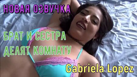 Gabriela Lopez - Brother and sister share a room (Russian credits tits, anal, brazzers, sex, porno, ensest anne Rusça seslendirme)