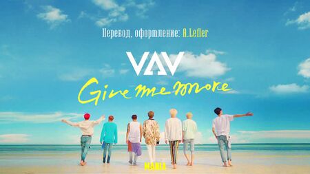 [Mania] VAV - Give me more (Rusça alt yazı)