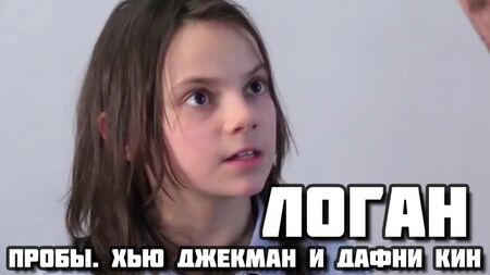 Logan (2017) - Dafne Keen'in Hugh Jackman ile birlikte çektiği seçme videosu (Dafne Keen'in seçme videosu)