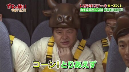 Gaki No Tsukai #1393 (18 Şubat 2018) - Ani Biftek Maratonu (2. Bölüm) (Aniden! Biftek yiyip 100.000 yen kazan! Yamanote Hattı çevresindeki 37 restoranı tamamen fethettik!! (2. Bölüm))