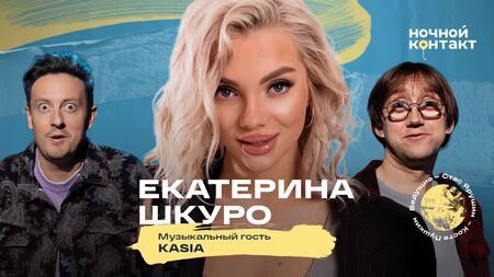 Ekaterina Shkuro. 7. sezon, 31. bölüm