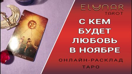 Çevrimiçi Tarot Yorumları: Kasım Ayında Kimle Aşk Yaşayacaksınız?