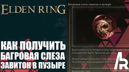 ELDEN RING: KRİMSON GÖZYAŞI - KABARCIK İÇİNDEKİ KIRLANGIÇ (Crimsonwhorl Bubbletear) NASIL ELDE EDİLİR