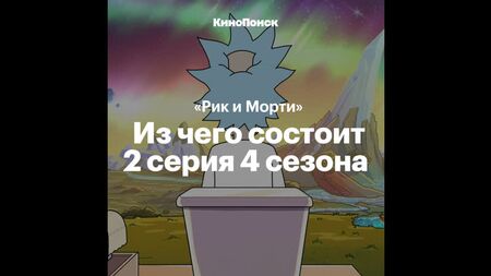 "Rick ve Morty"deki göndermeler: 4. sezon, 2. bölüm