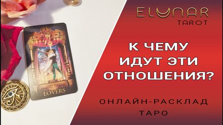 BU İLİŞKİ NEREYE GİDİYOR? Çevrimiçi Tarot Yorumları