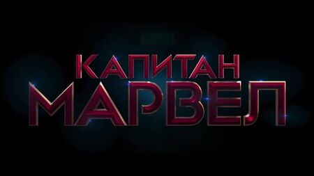 Kaptan Marvel