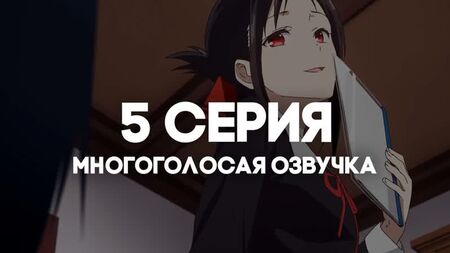 [AniRise] |Kaguya-sama: Aşkta Savaş Gibi 3| Kaguya-sama wa Kokurasetai: Ultra Romantic 5. Bölüm, ÇOK SESLİ DUBLAJLI