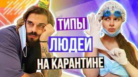 Alena Venum_KARANTİNDEKİ İNSAN TİPLERİ