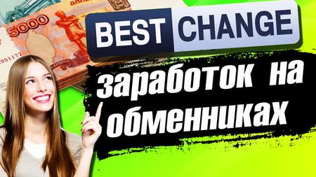 Bestchange döviz borsası / Bestchange incelemesi / Döviz borsalarından para kazanma