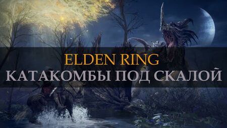 ELDEN RING. Kayalığın altındaki katakomplar. STORMFOOT CATACOMBS
