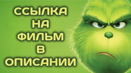 Grinch (2018, Fransa, Japonya, ABD) animasyon, fantastik, macera; dublajlı; filmi/sinemayı HD kalitesinde çevrimiçi izle