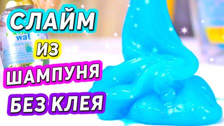 ŞAMPUAN ve TUZDAN SLAIM Yapıştırıcı ve sodyum tetraborat KULLANMADAN Slime Nasıl Yapılır? GERÇEK!