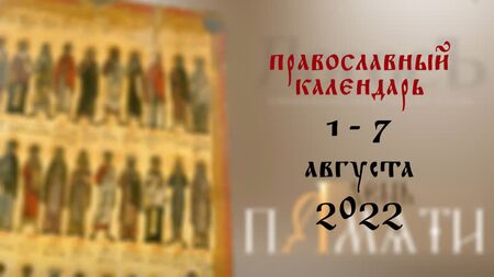 Ortodoks takvimi, 1 - 7 Ağustos 2022