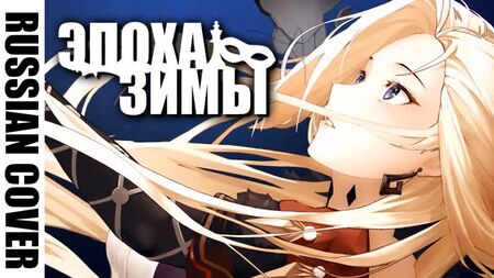 [RUS KAPAK] Epoch Winter: Fatui Masalları [Genshin Impact 2. Yıldönümü] @Hamelin_哈米伦的弄笛者 ​