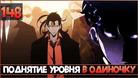 Tek Başına Seviye Atlama | Solo Leveling | 148. Bölüm